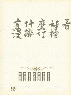 有什么好看的动漫排行榜