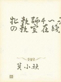 牝教师4～淫辱の教室在线观看封面