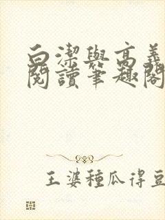 白洁与高义全文阅读笔趣阁直达.最新