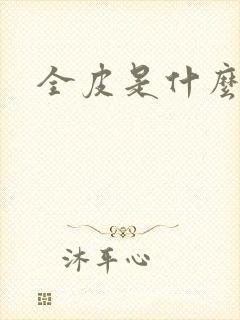 全皮是什么意思