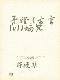 青灯 (古言 1v1)嫡兄