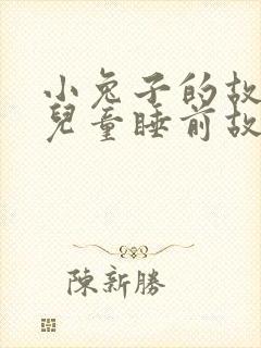 小兔子的故事 儿童睡前故事