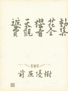 遮天樱花动漫免费观看全集高清封面