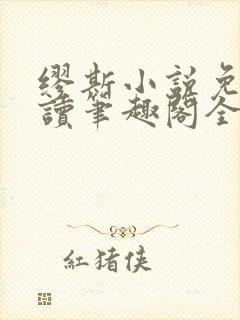 缪斯小说免费阅读笔趣阁全文