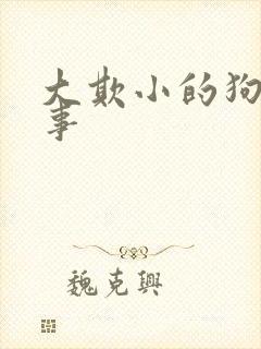 大欺小的狗熊故事