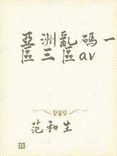 亚洲乱码一区二区三区av封面