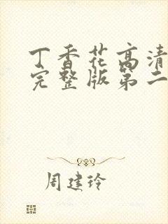 丁香花高清在线完整版第二季观看