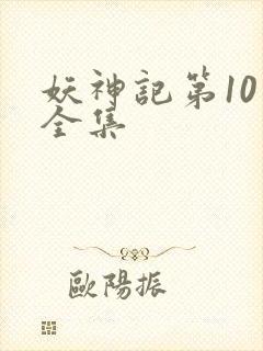 妖神记第10季全集