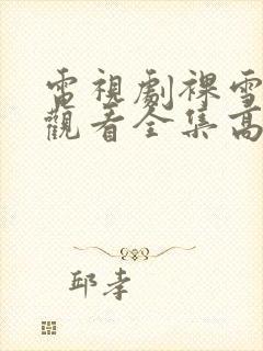 电视剧裸雪免费观看全集高清