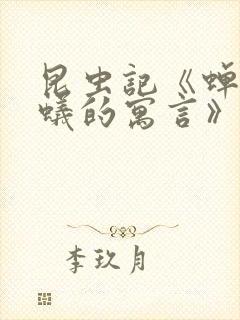 昆虫记《蝉和蚂蚁的寓言》概括