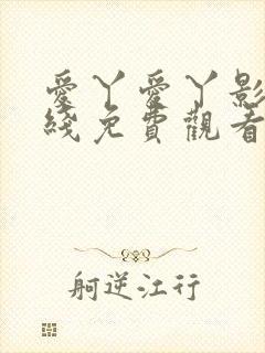 爱丫爱丫影视在线免费观看