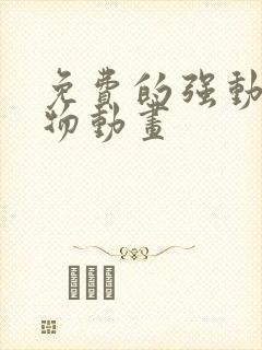 免费的强动漫人物动画