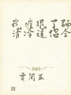 我催眠了师兄的清冷道侣全文免费阅读