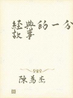 经典的一分钟小故事封面