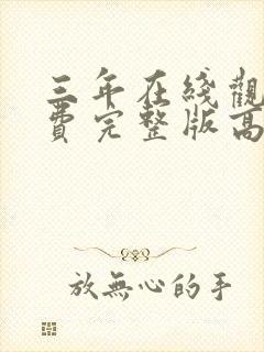 三年在线观看免费完整版高清国语