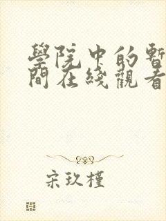 学院中的暂停时间在线观看动漫免费