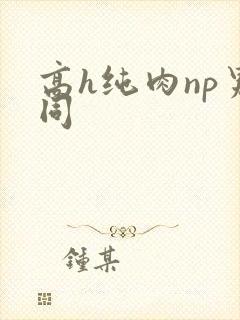 高h纯肉np男同