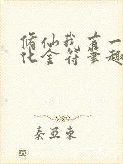 修仙我有一枚造化金符笔趣阁