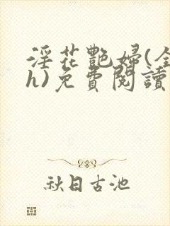 淫花艳妇(全黄h)免费阅读封面