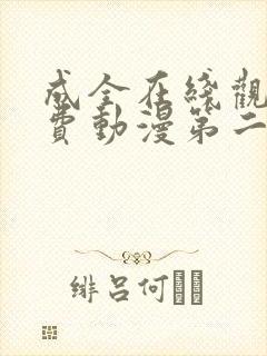 成全在线观看免费动漫第二季