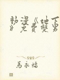 动漫《地下偶像》免费双男主