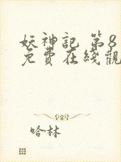 妖神记 第8季免费在线观看封面