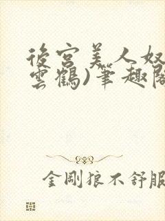 后宫美人奴(闲云鹤)笔趣阁