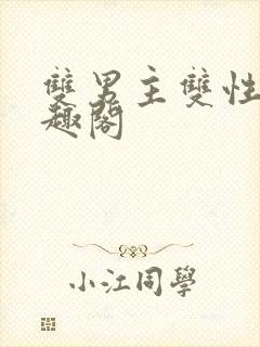 双男主双性受笔趣阁