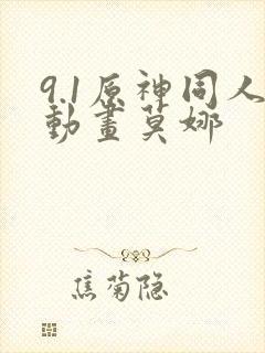 9.1原神同人动画莫娜