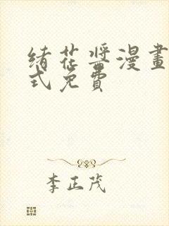 绪花酱漫画下拉式免费