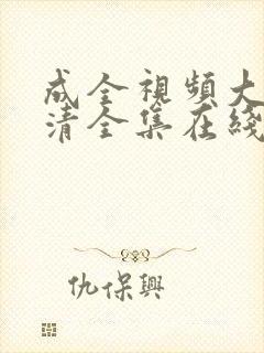 成全视频大全高清全集在线完整版