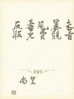 反毒风暴未删减版免费观看