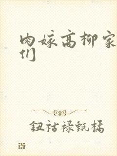 肉嫁高柳家的人们