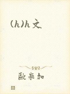 (h)h文