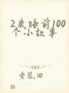 2岁睡前100个小故事封面