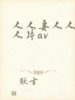 人人妻人人妻人人片av封面