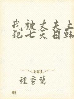 我被丈夫上司侵犯七天日韩片封面