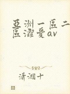 亚洲一区二区三区涩爱av