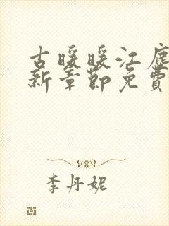 古暖暖江尘御最新章节免费阅封面