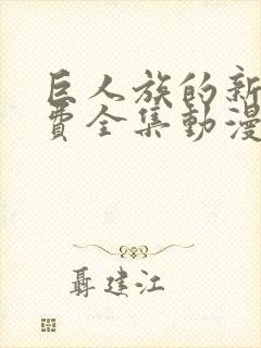 巨人族的新娘免费全集动漫