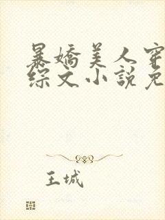 暴娇美人穿进恋综文小说免费阅读