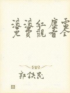 滚滚红尘电视剧免费观看全集高清