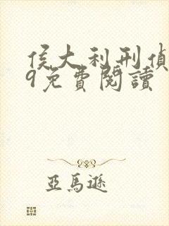 侯大利刑侦笔记9免费阅读