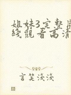 姐妹3完整版在线观看高清封面