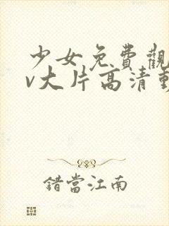 少女免费观看mv大片高清动漫在线看