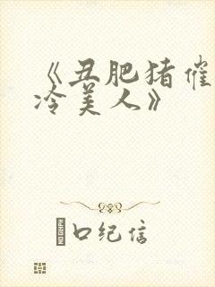 《丑肥猪催眠清冷美人》