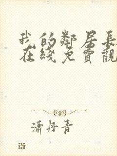 我的邻居长不大在线免费观看