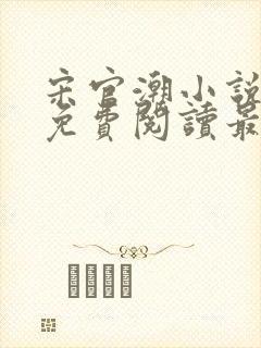 宋官潮小说全文免费阅读最新章节