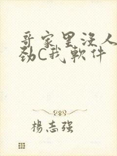 哥家里没人使点劲C我软件