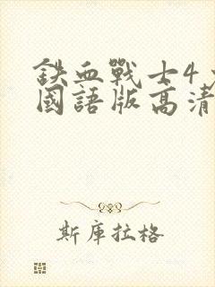 铁血战士4免费国语版高清电视剧